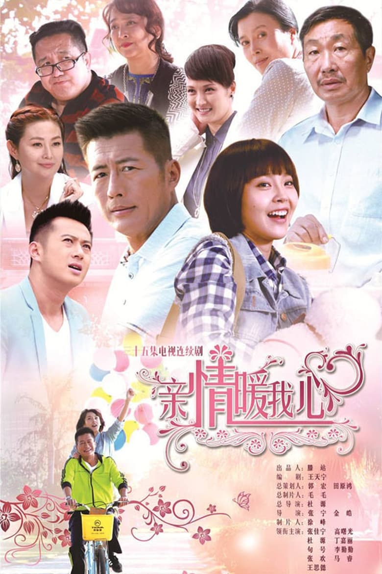 Poster of 亲情暖我心