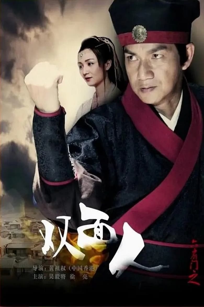 Poster of 六扇门之双面人