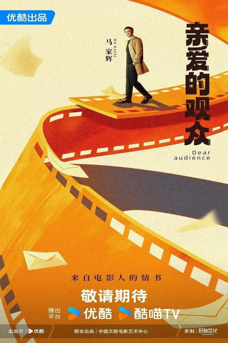 Poster of 亲爱的观众