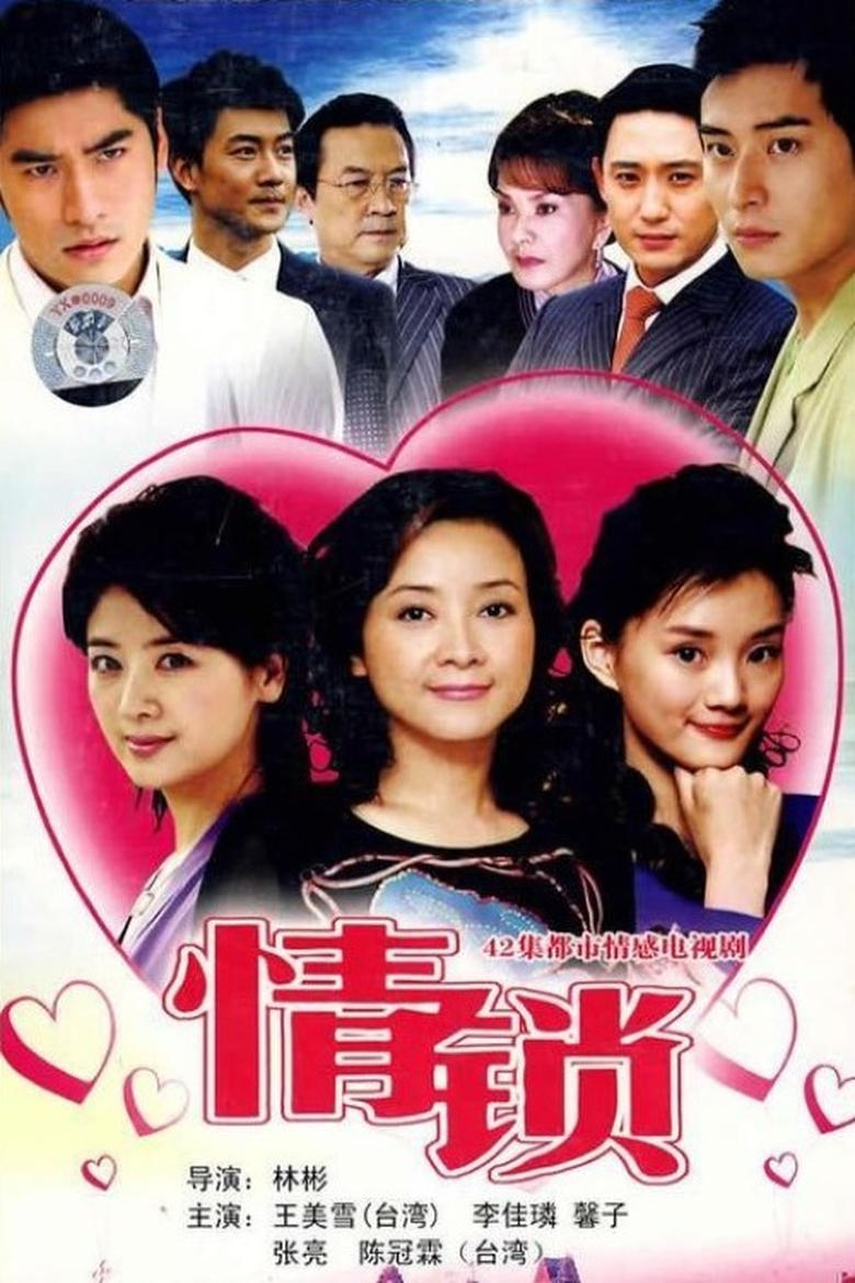 Poster of Cast and Crew in 情锁 - Season 1 - Episode 18 - Episode 18