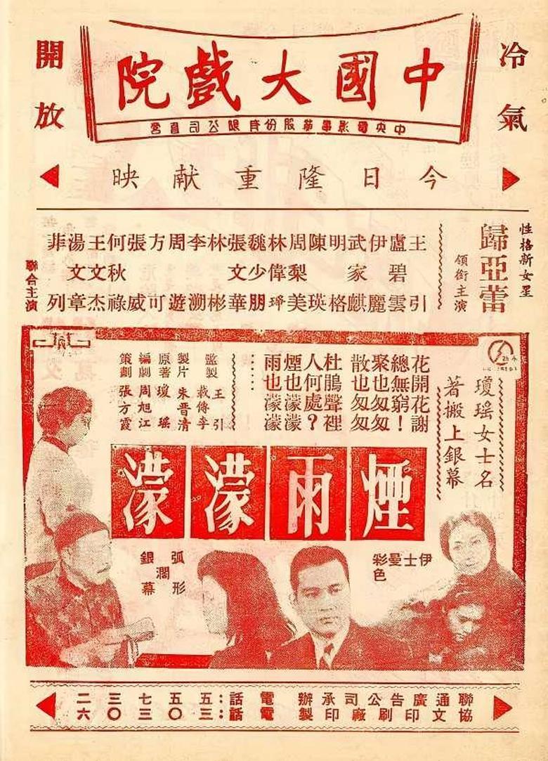 Poster of 烟雨濛濛