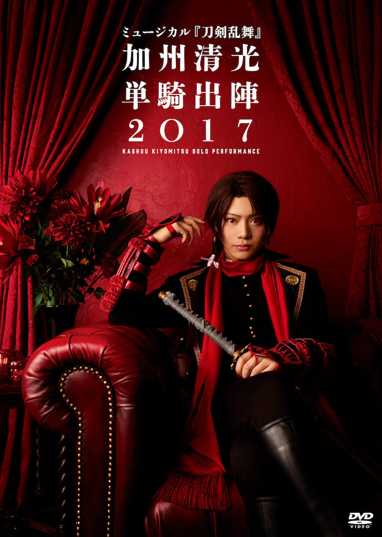 Poster of ミュージカル『刀剣乱舞』　加州清光 単騎出陣2018