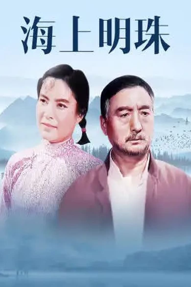 Poster of Hai shang ming zhu