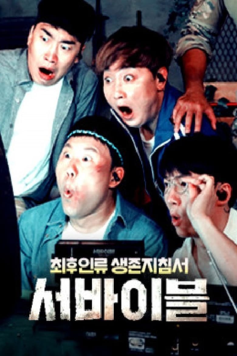 Poster of 최후 인류 생존 지침서 – 서바이블