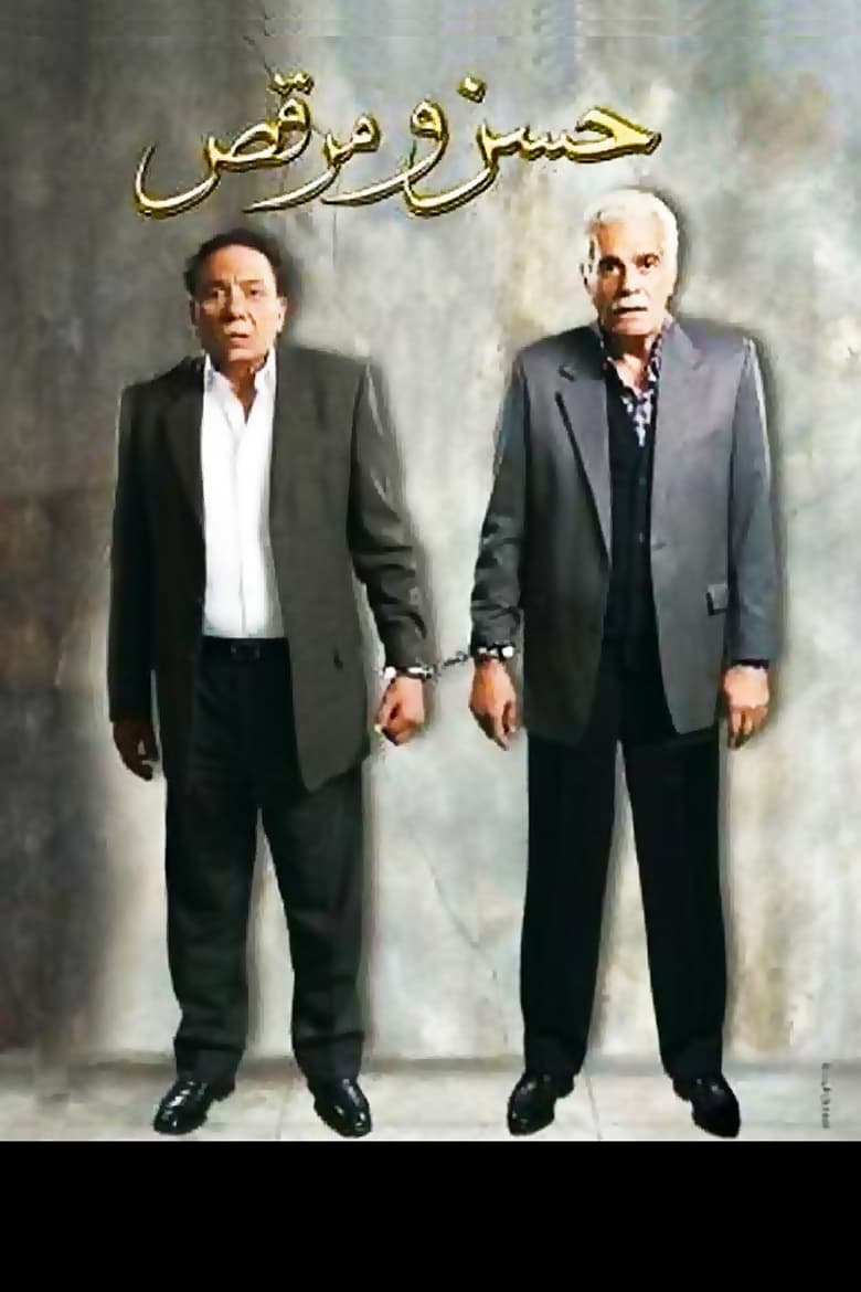 Poster of Hassan and Marcus