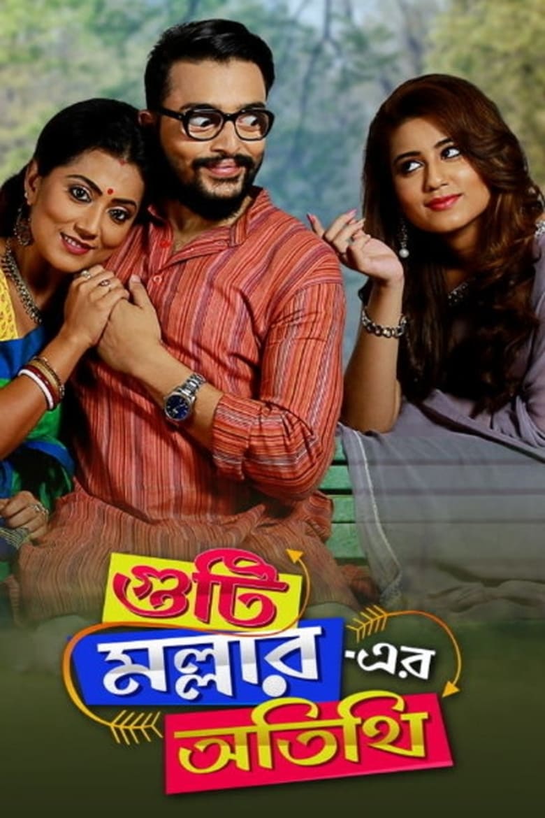 Poster of Guti Malhar Er Atithi