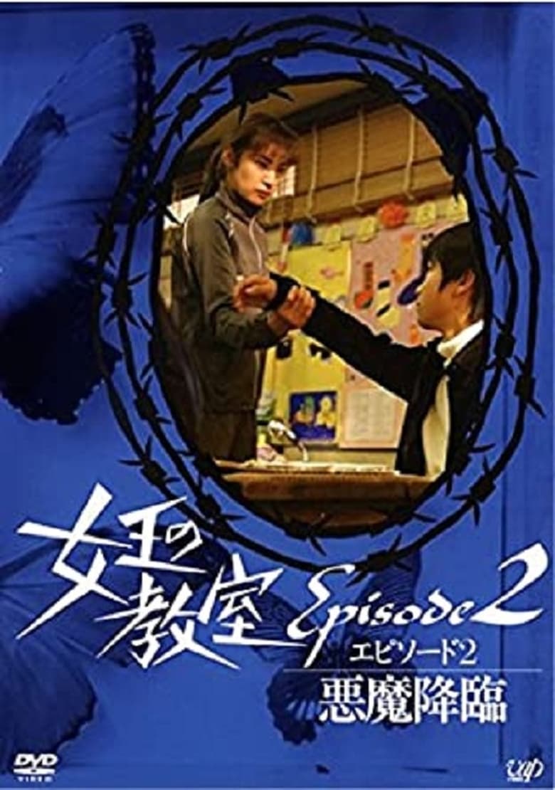 Poster of 女王の教室スペシャル エピソード2 ~悪魔降臨~