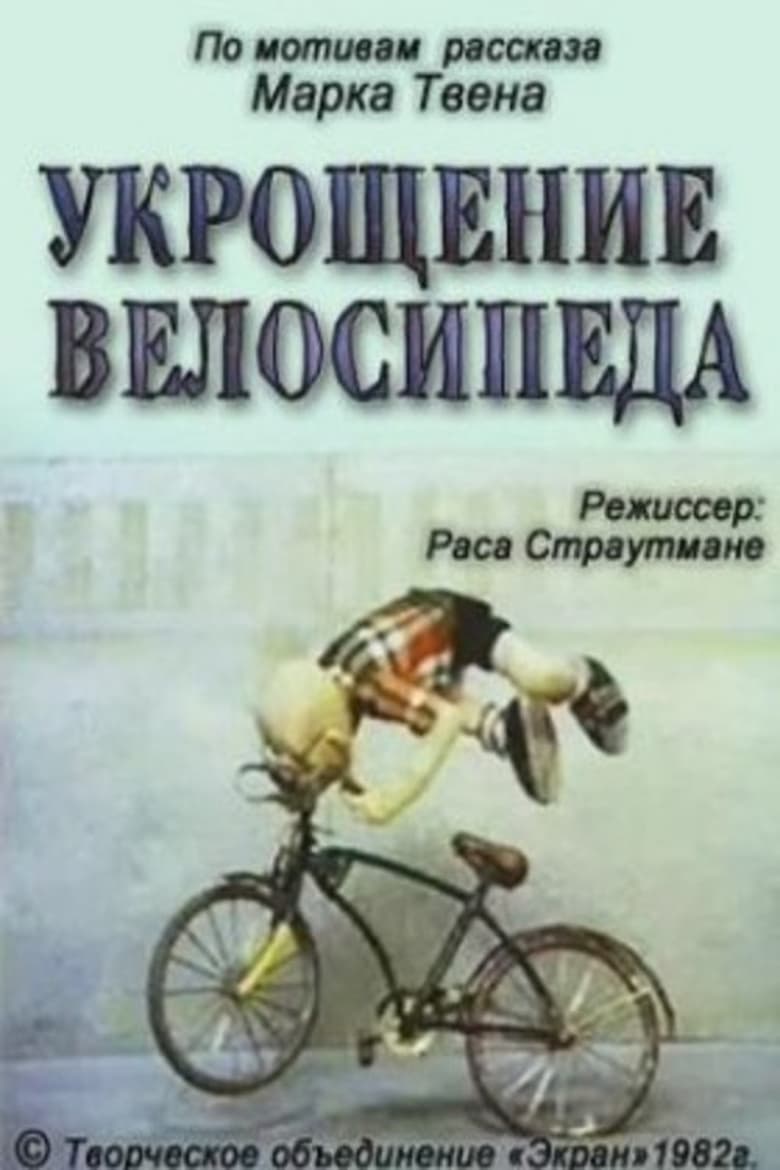 Poster of Taming the Bicycle