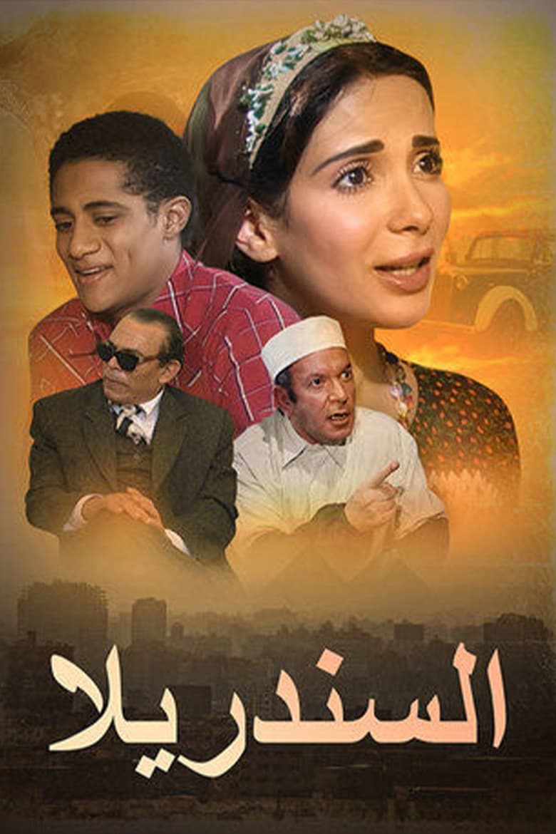 Poster of El-Cinderella