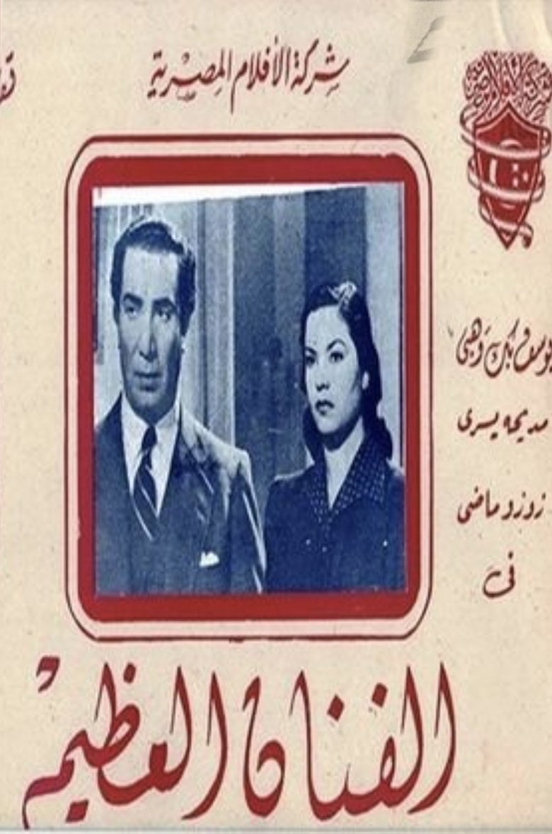 Poster of The great artist