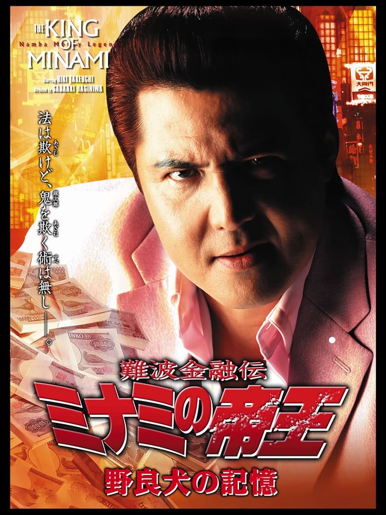 Poster of The King of Minami 33