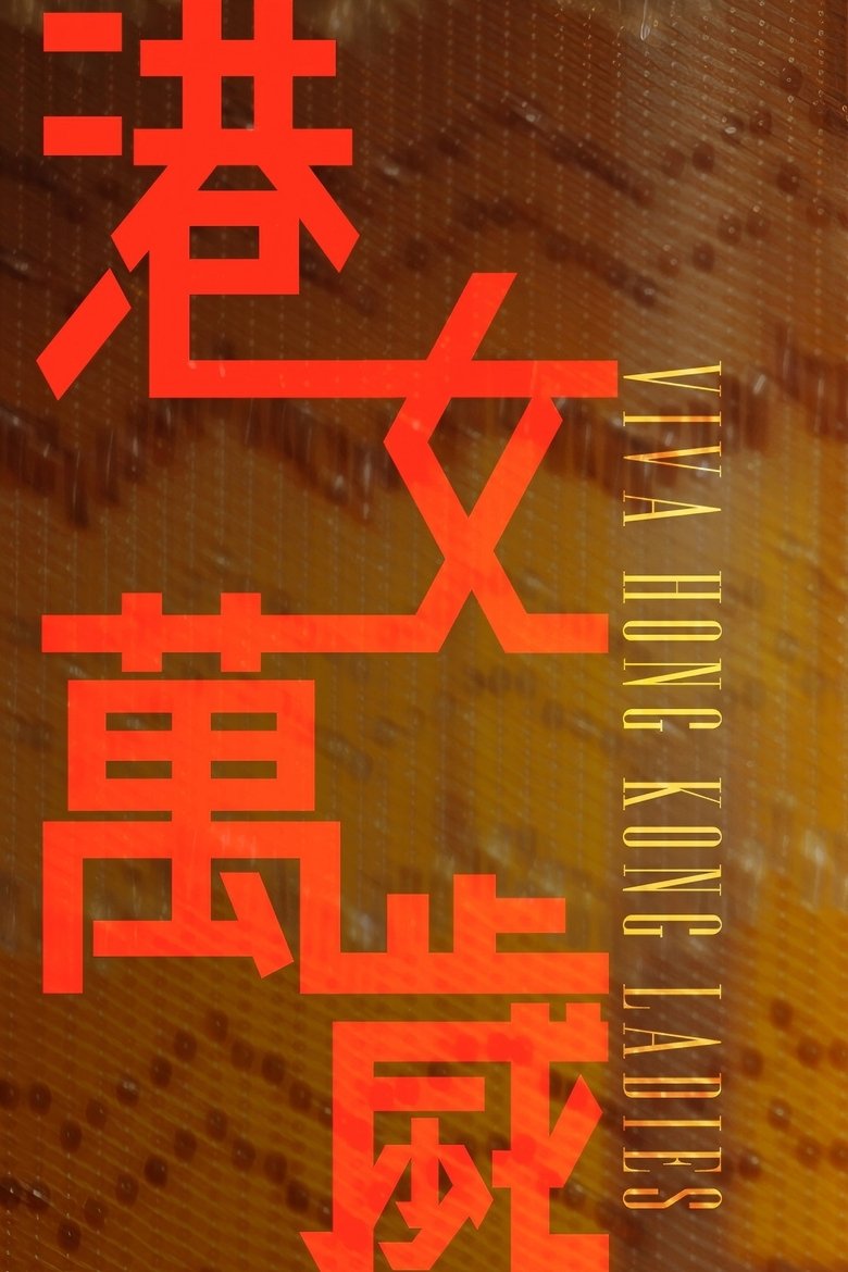 Poster of 港女萬歲