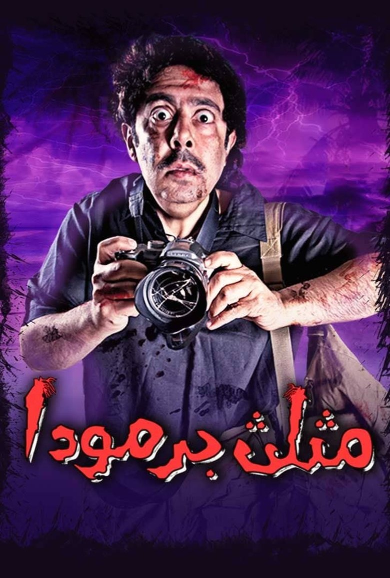 Poster of مثلث برمودا