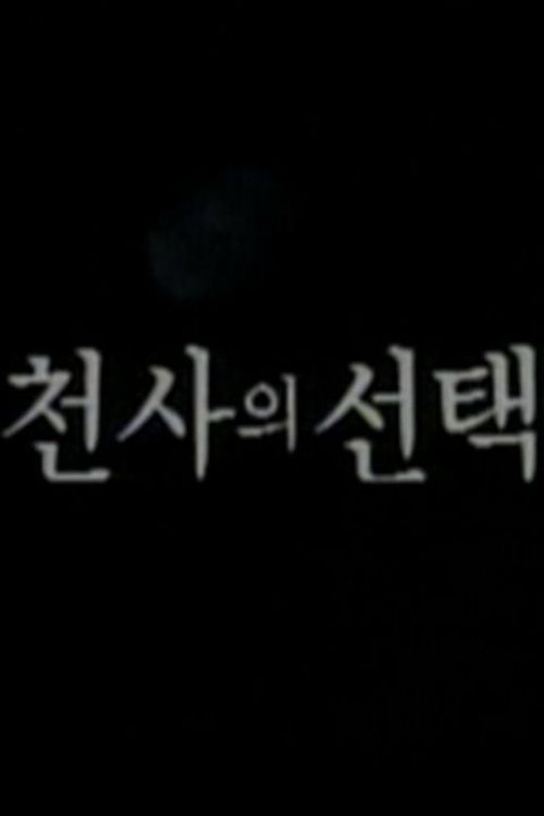 Poster of 천사의 선택