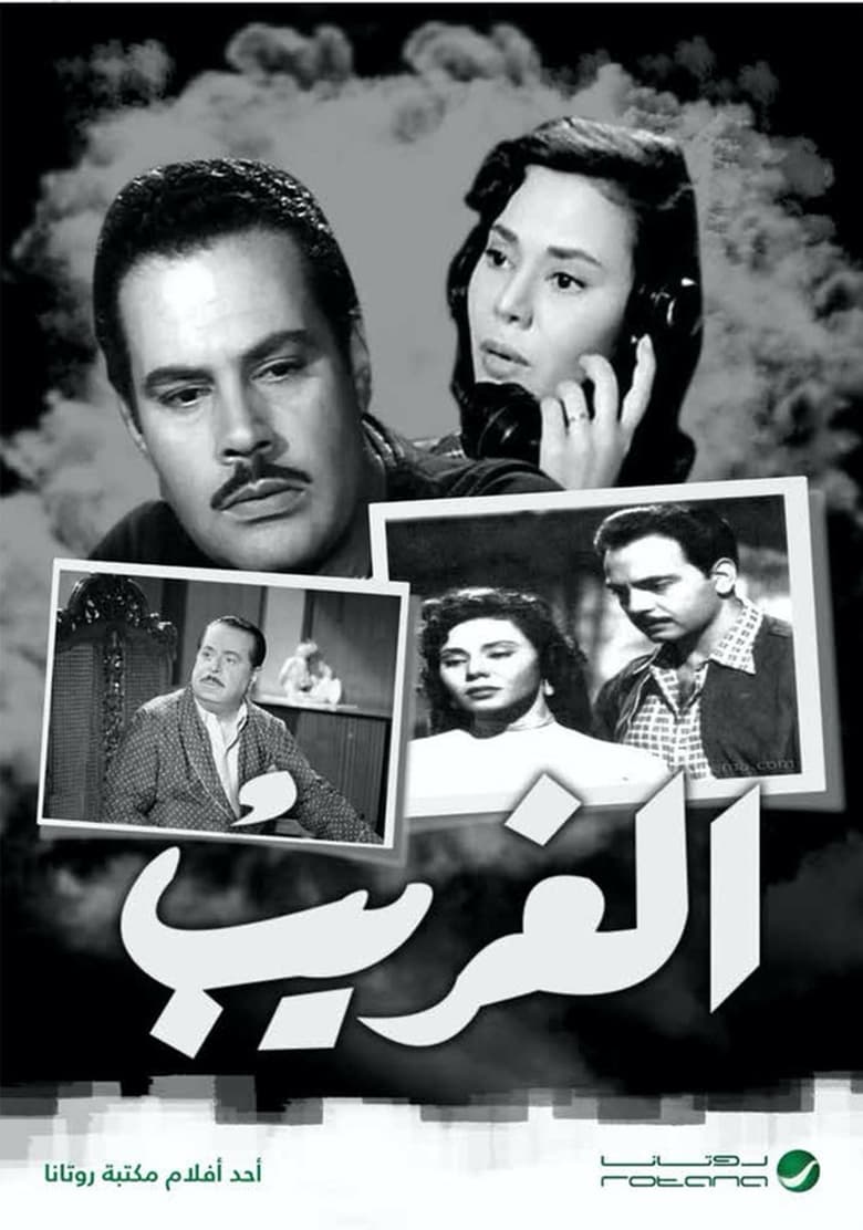 Poster of الغريب