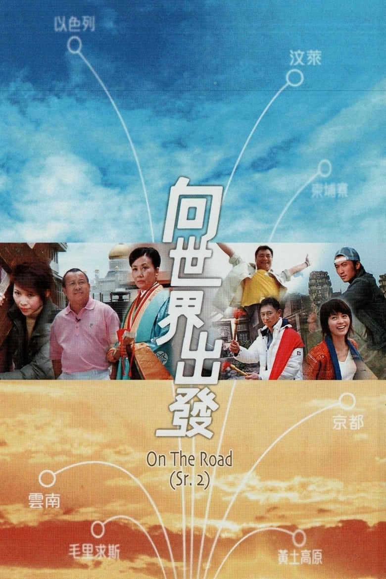 Poster of Cast and Crew in On The Road (Sr. 2) - Season 1 - Episode 5 - Episode 5