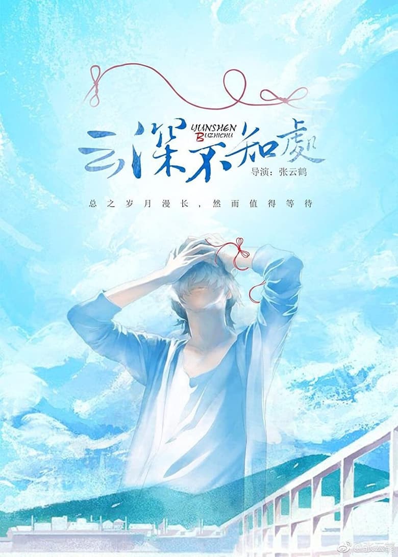 Poster of Deep in the Clouds