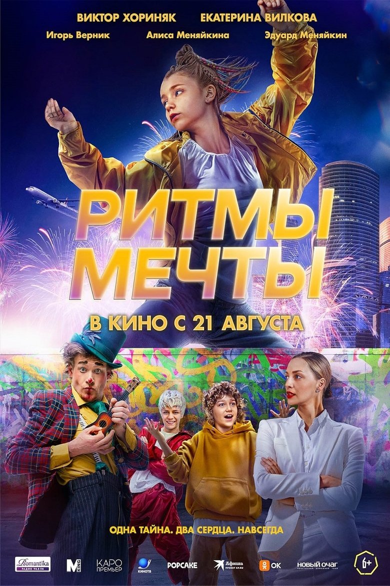 Poster of Ритмы мечты