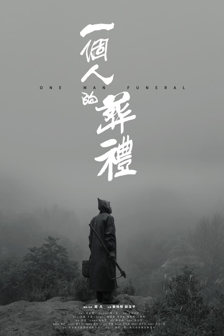 Poster of One Man Funeral