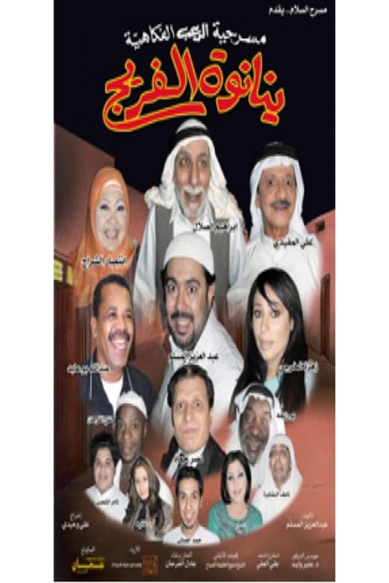 Poster of ينانوة الفريج