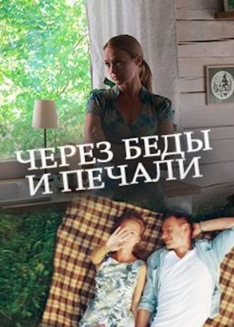 Poster of Через беды и печали