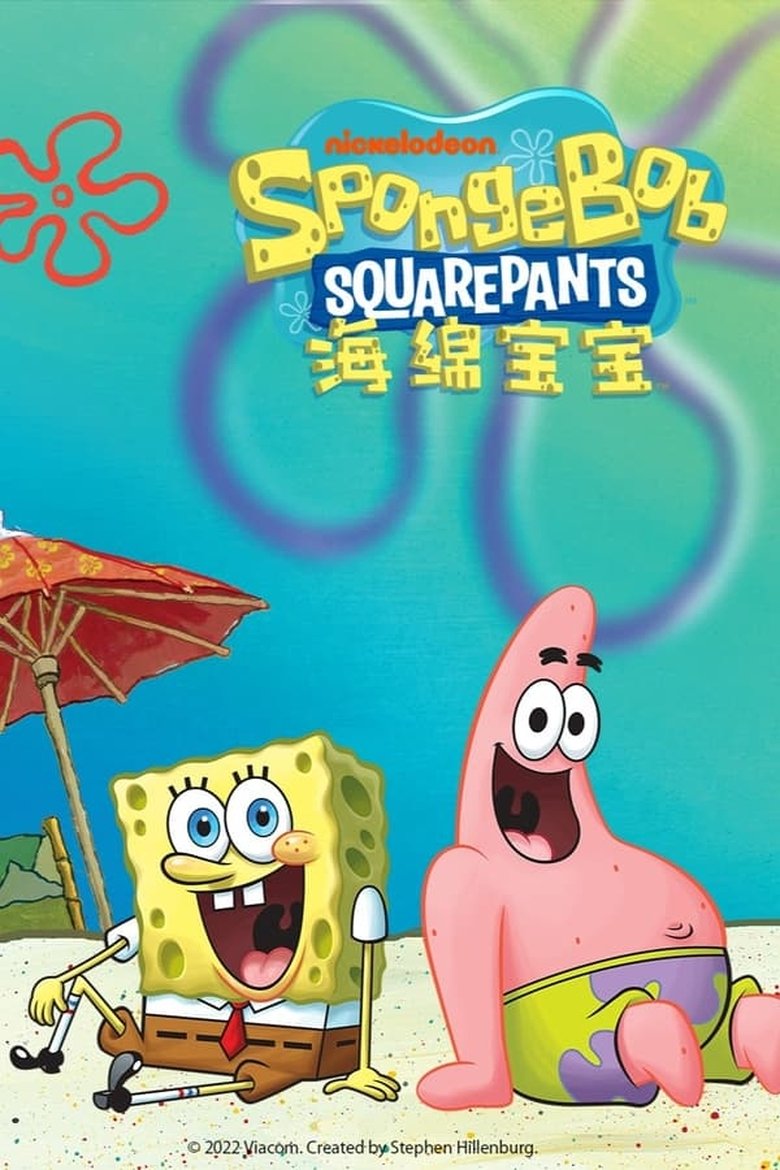 Poster of 海绵宝宝 台配版