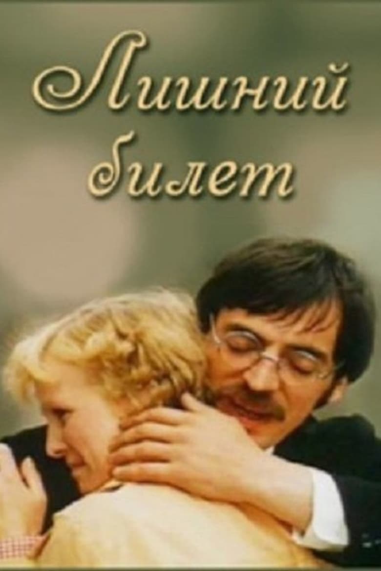 Poster of Лишний билет