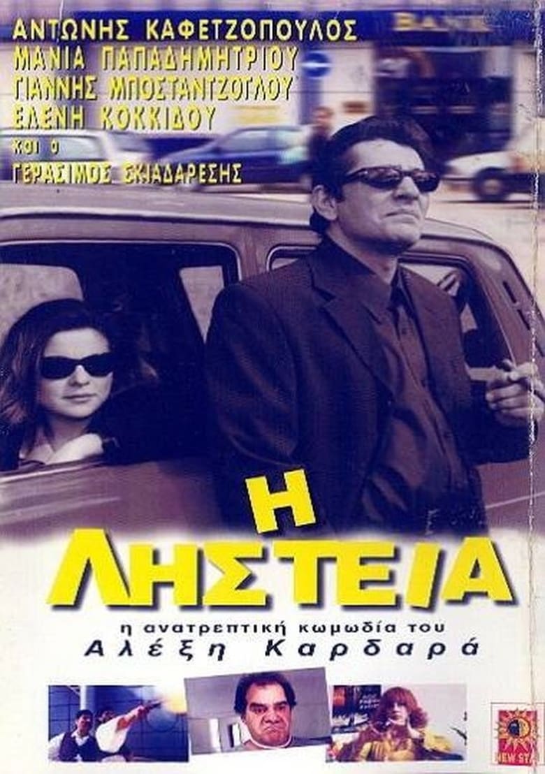 Poster of Η Ληστεία