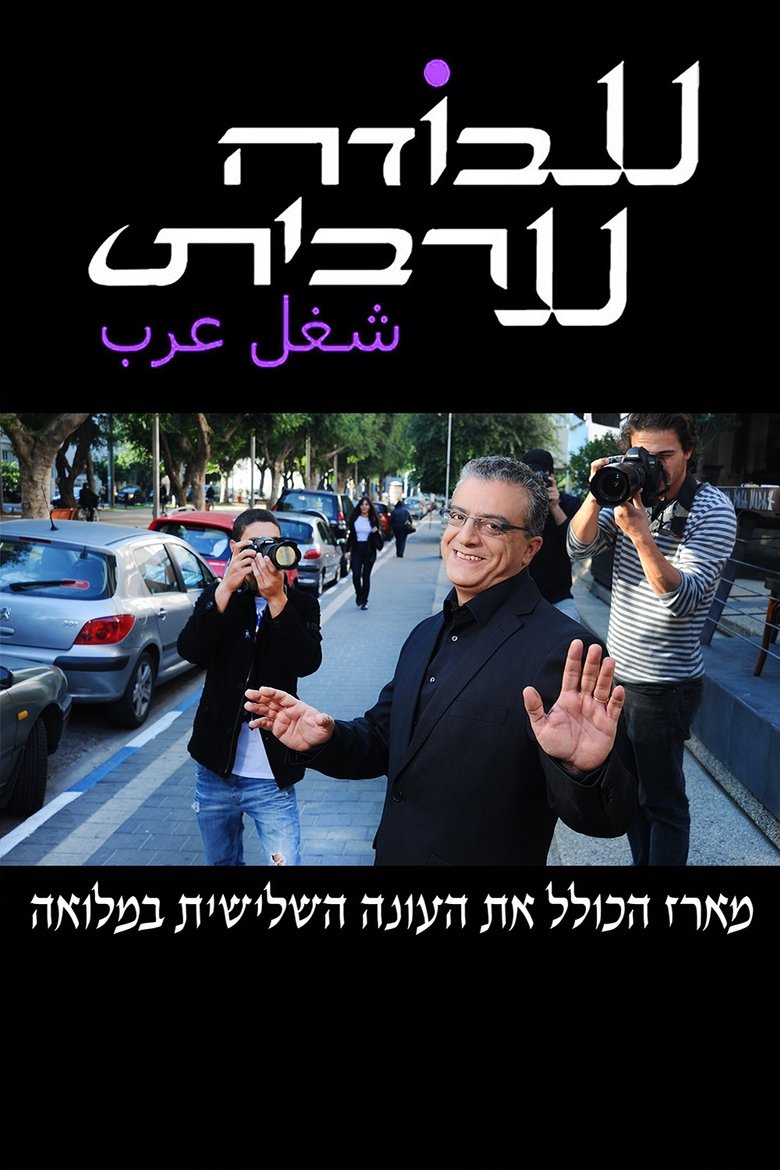 Poster of Episodes in Arab Labor - Season 3 - Season 3