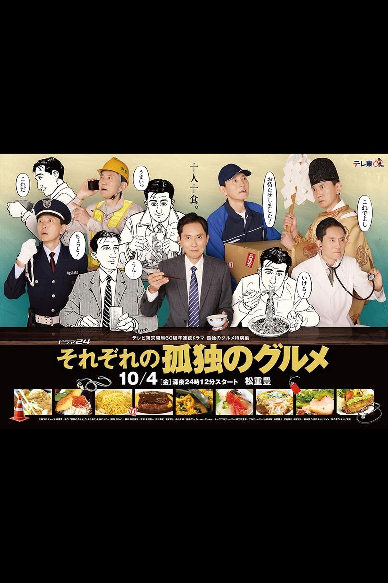 Poster of Episodes in Sorezore No Kodoku No Gourmet - Season 1 - Season 1