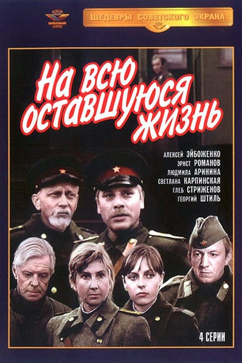 Poster of На всю оставшуюся жизнь