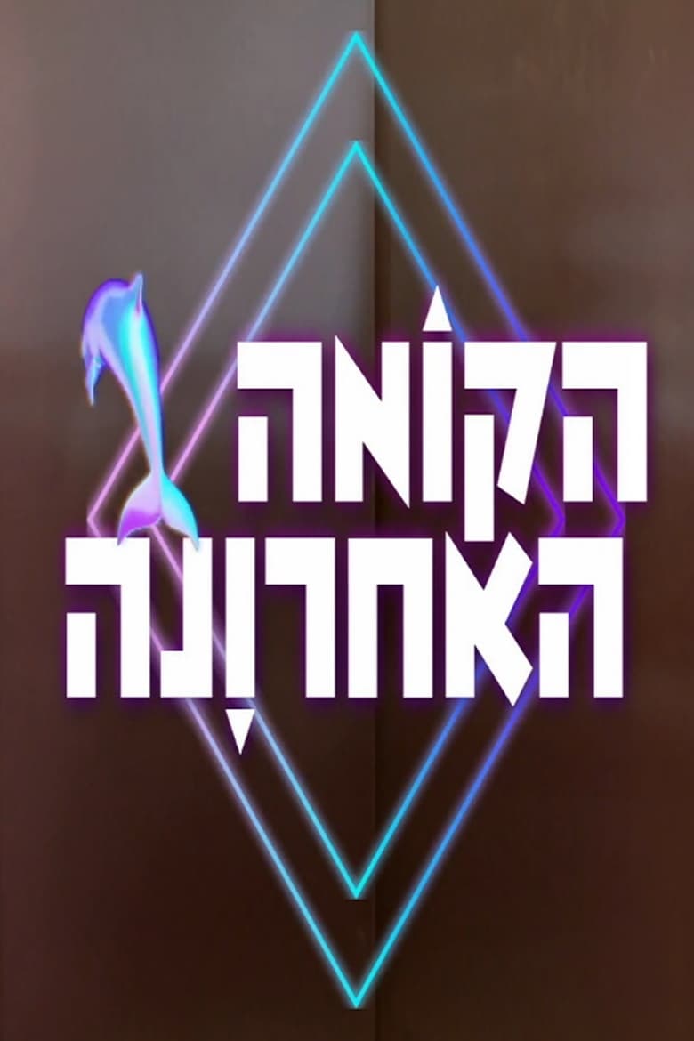 Poster of הקומה האחרונה