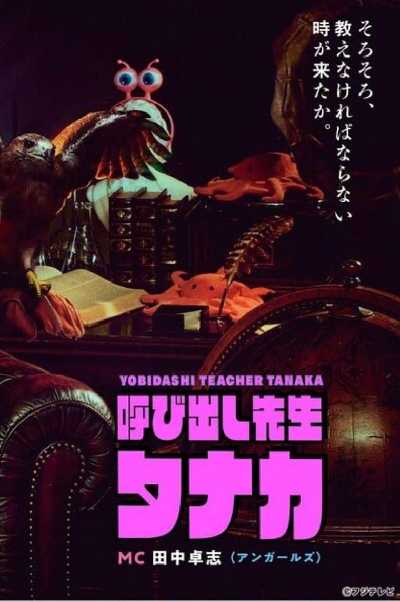 Poster of Call Teacher Tanaka