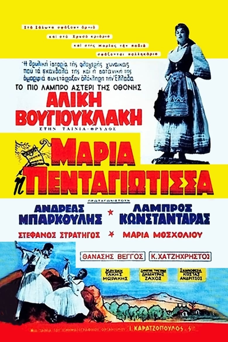 Poster of Maria Pentagiotissa