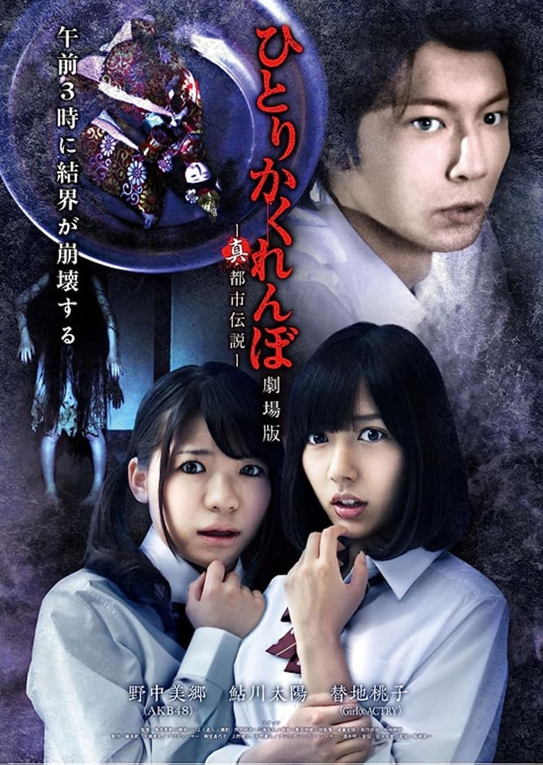 Poster of Hitori Kakurenbo: The Movie - Real Urban Legend