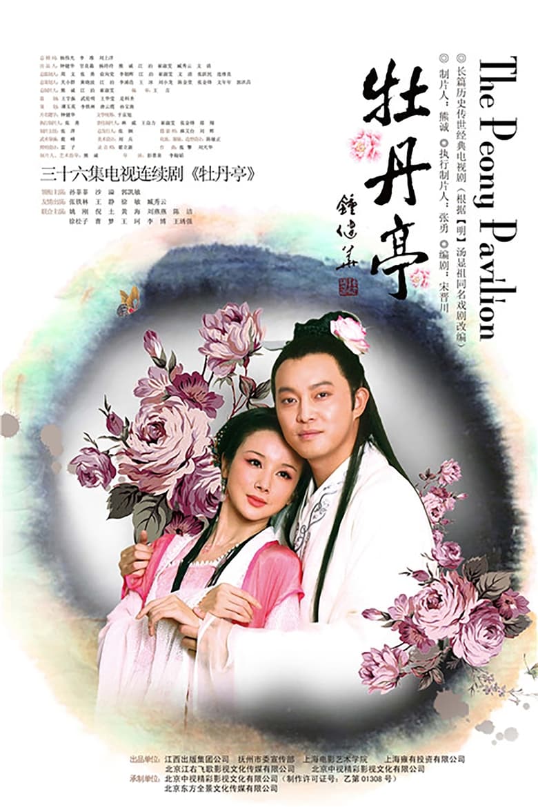 Poster of 牡丹亭