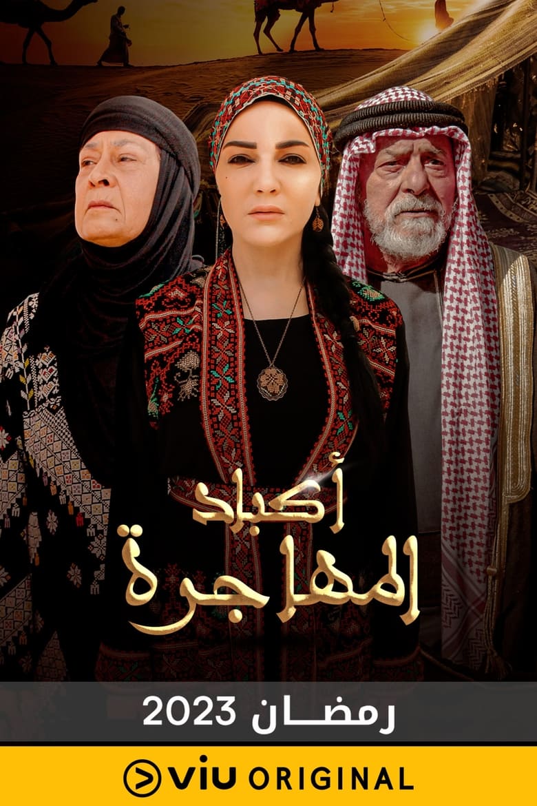 Poster of أكباد المهاجرة