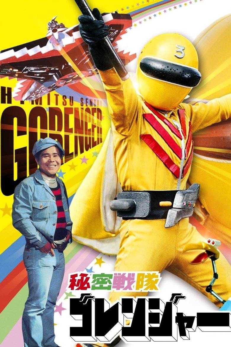 Poster of Himitsu Sentai Gorenger: The Red Death Match