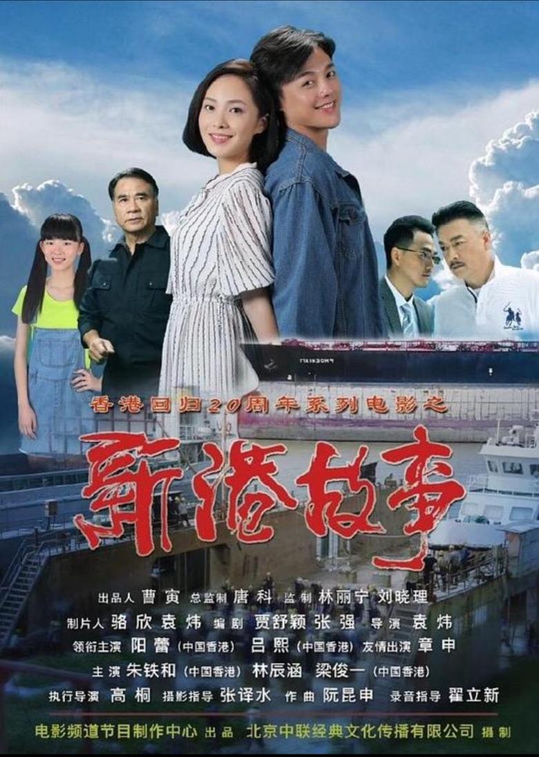 Poster of 新港故事