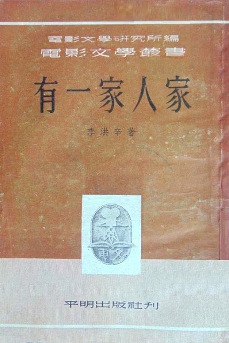 Poster of 有一家人家