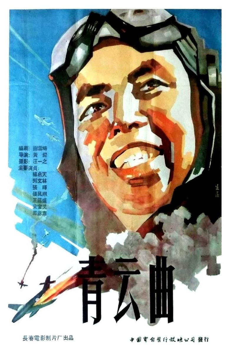 Poster of 青云曲