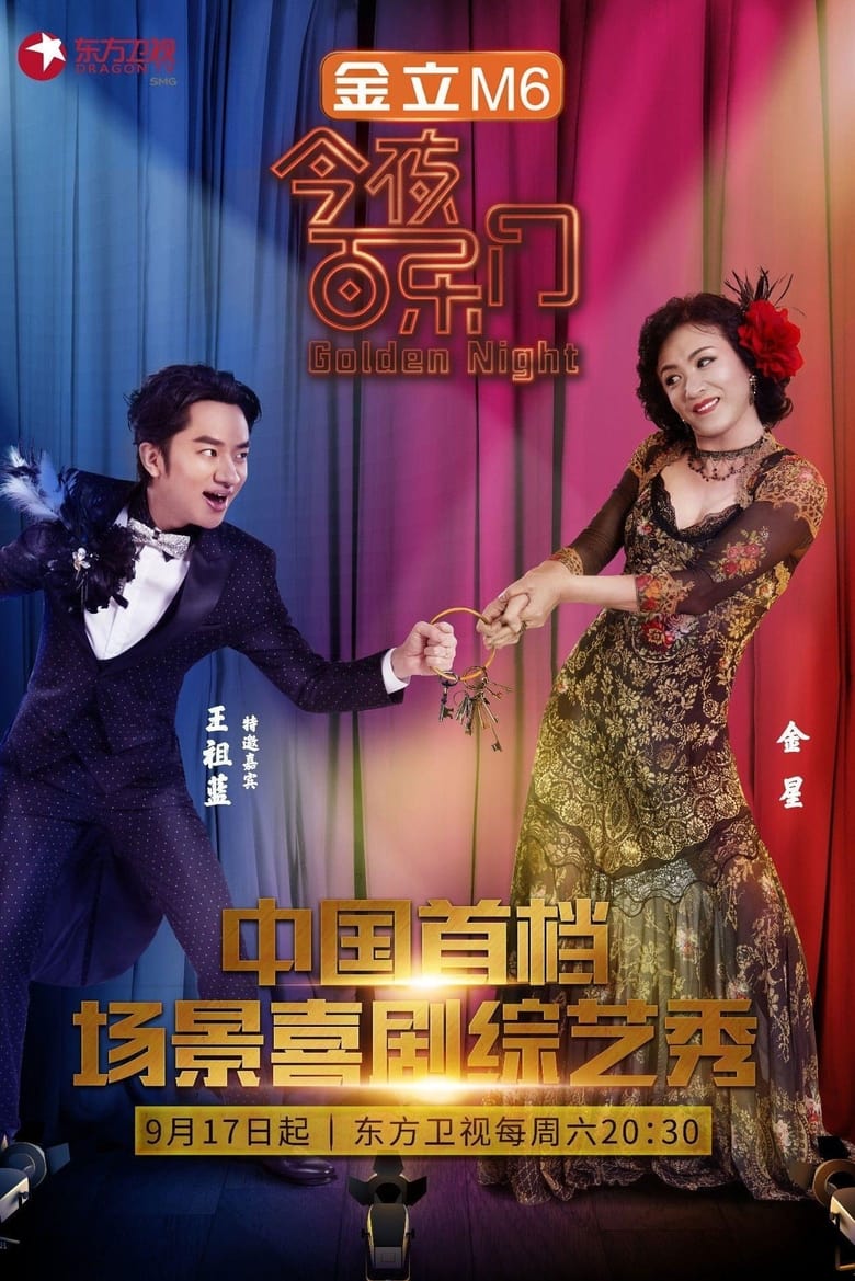 Poster of Cast and Crew in Golden Night - Season 1 - Episode 12 - Episode 12