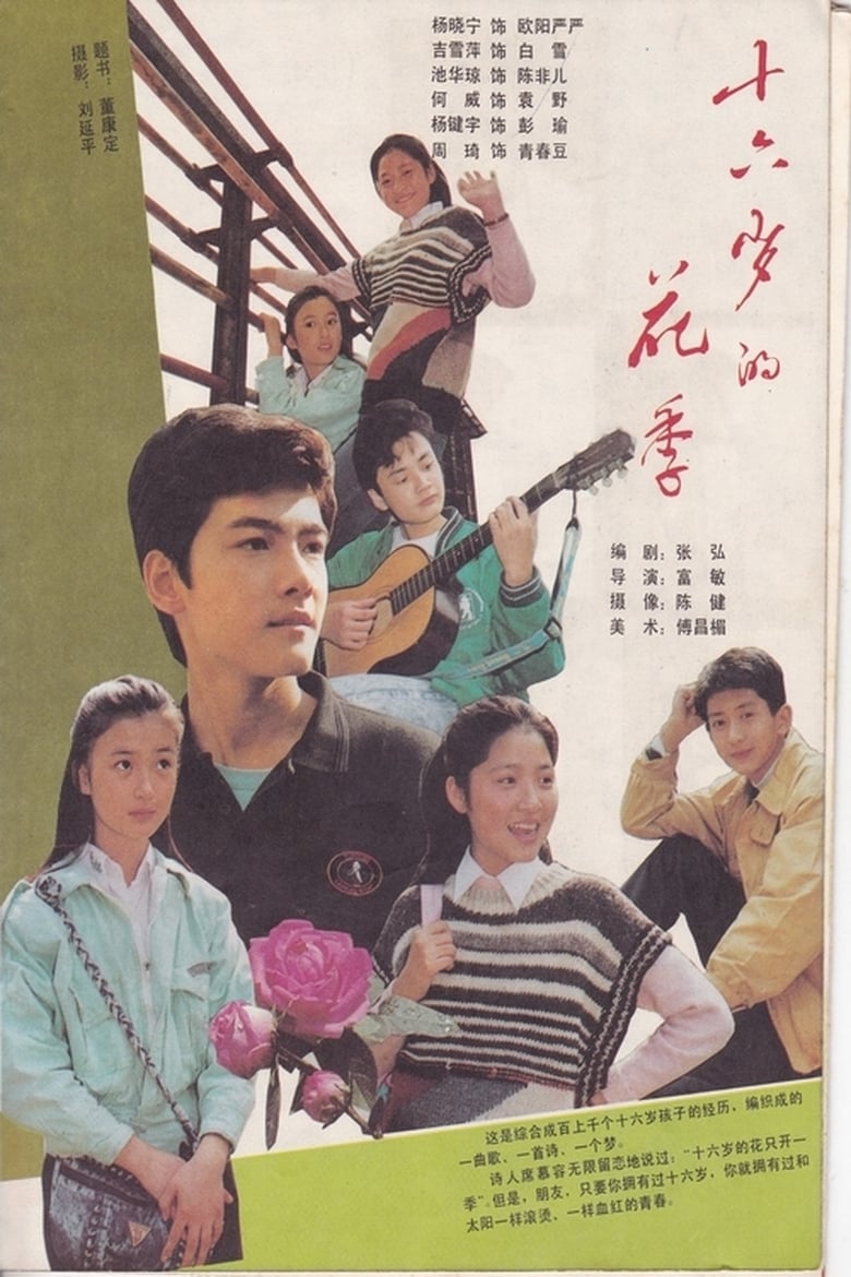 Poster of Episodes in 十六岁的花季 - Season 1 - Season 1