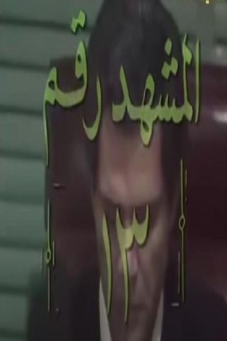 Poster of المشهد رقم 13