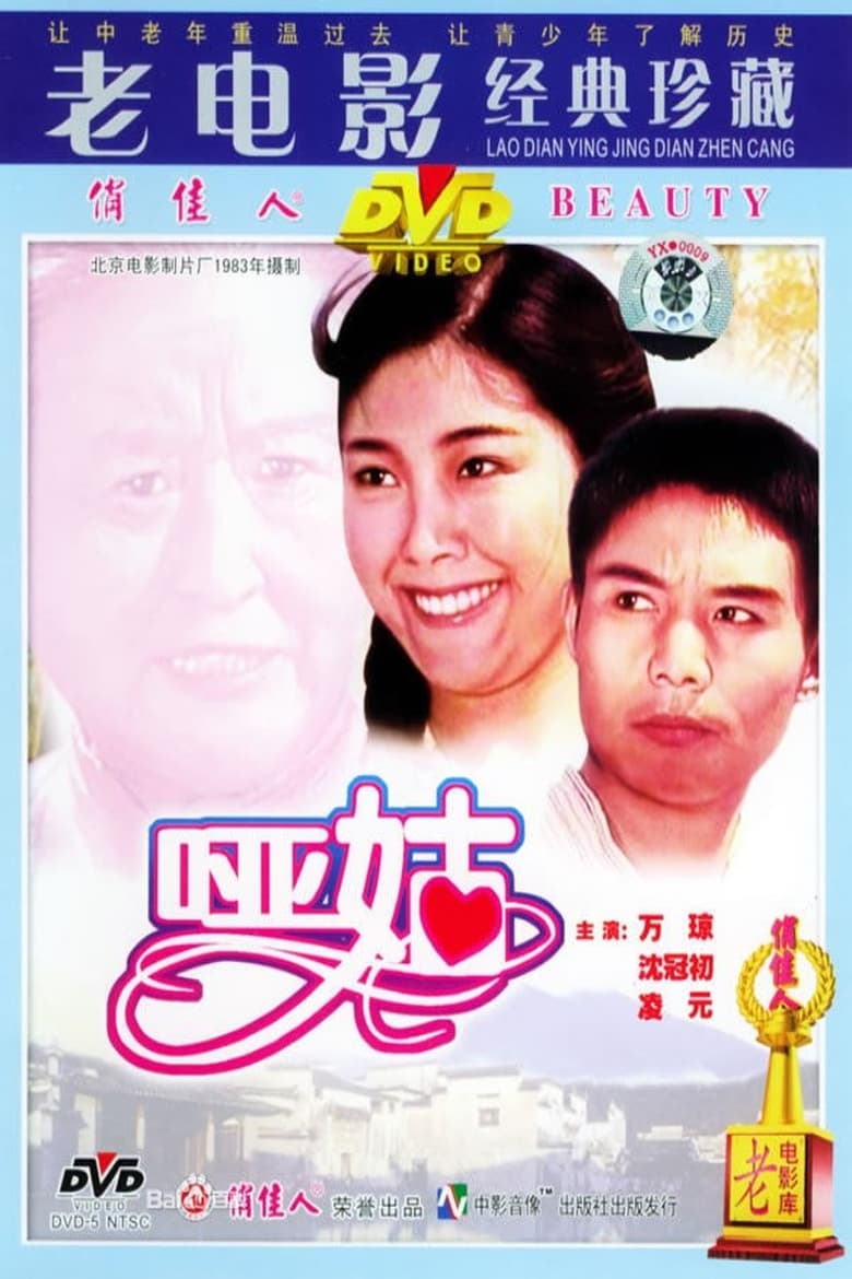 Poster of 哑姑