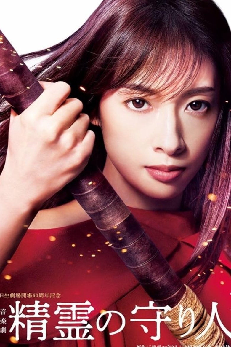 Poster of Musical 『Guardian of the Spirit』
