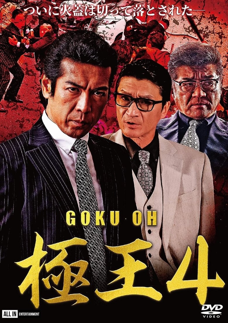 Poster of Gokuoh 4