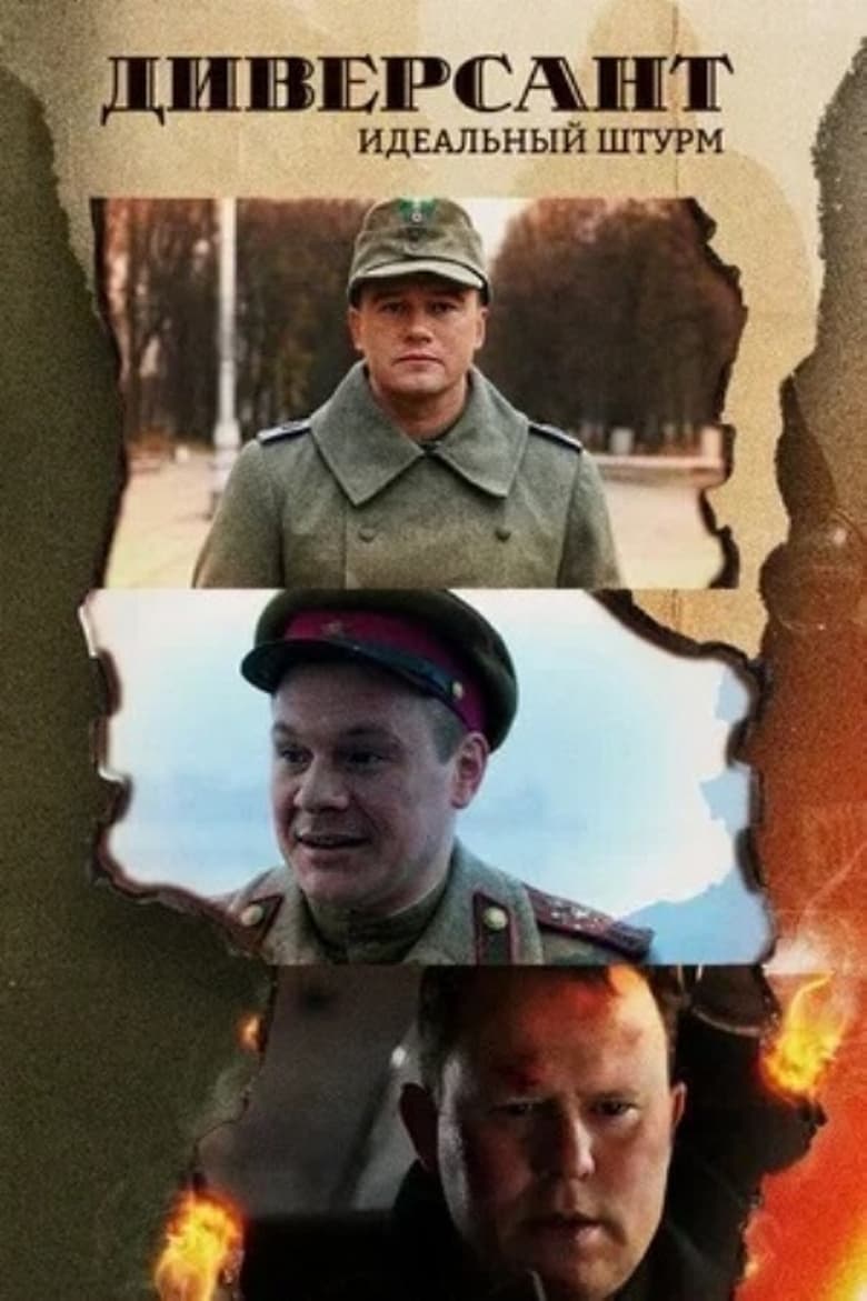 Poster of Диверсант. Идеальный штурм