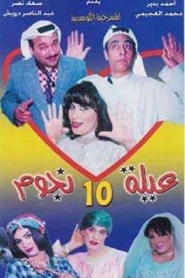 Poster of مسرحية عيلة 10 نجوم