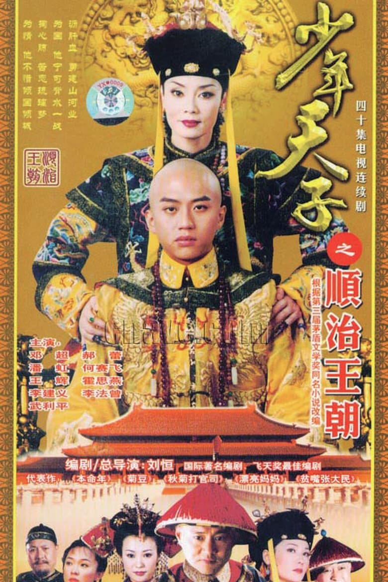 Poster of Cast and Crew in Shao Nian Tian Zi - Season 1 - Episode 35 - Episode 35